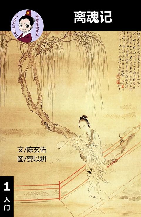 离魂记 - 汉语阅读理解读本 (入门) 汉英双语 简体中文(Kobo/電子書)