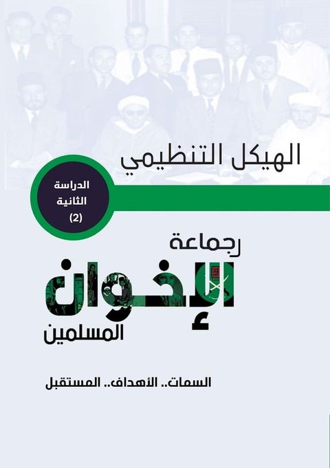 الهيكل التنظيمي لجماعة الإخوان المسلم...(Kobo/電子書)