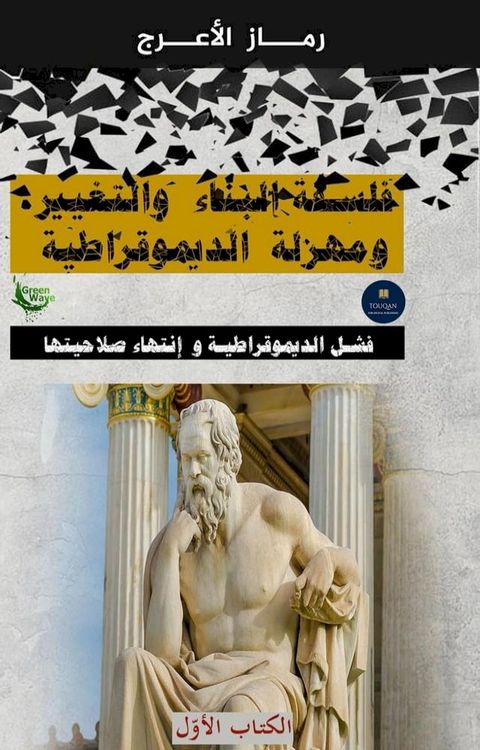 سلسلة ( فلسفة الشيفرة الكونية ) مفاتيح ال...(Kobo/電子書)