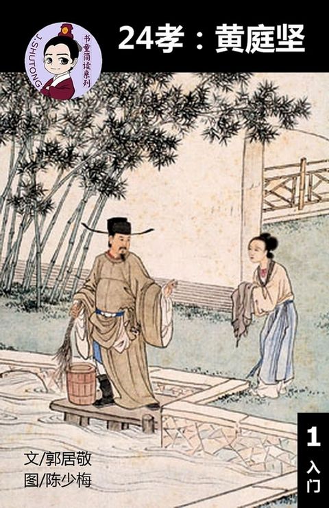 24孝:黄庭坚 - 汉语阅读理解 (入门) 汉英双语 简体中文(Kobo/電子書)