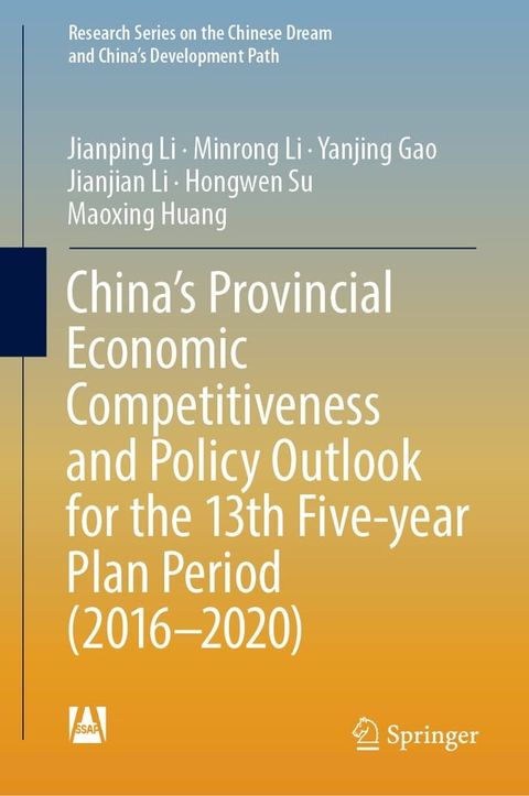 China’s Provincial Economic Competitiveness and Policy Outlook for the 13th Five-year Plan Period (2016-2020)(Kobo/電子書)