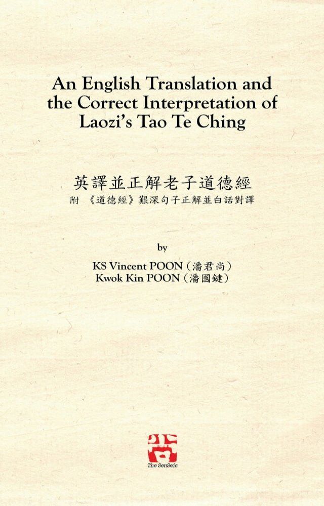  An English Translation and the Correct Interpretation of Laozi's Tao Te Ching 英譯並正解老子道德經(Kobo/電子書)