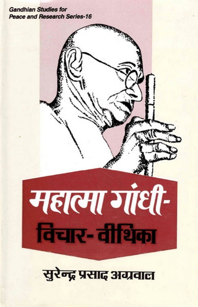  महात्मा गांधी-विचार-वीथिका (Mahātmā Gāṃdhī-Vicāra-Vīthik...(Kobo/電子書)