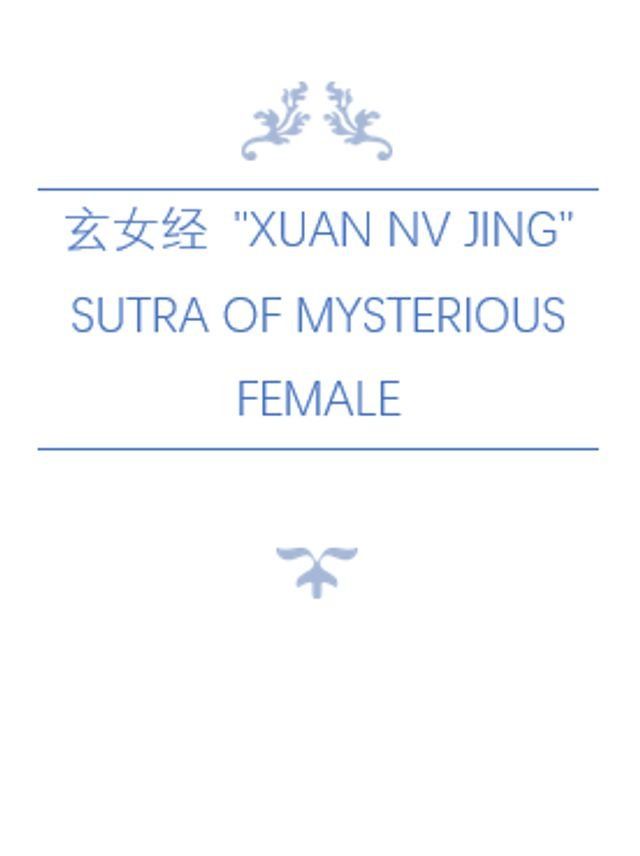  玄女经 "Xuan Nv Jing" The Sutra of Mysterious Female(Kobo/電子書)