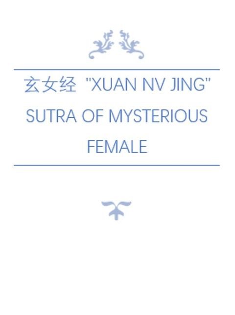 玄女经 "Xuan Nv Jing" The Sutra of Mysterious Female(Kobo/電子書)