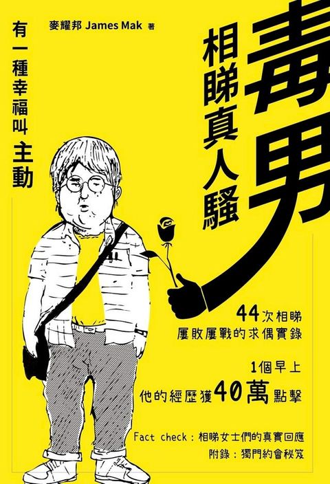 毒男相睇真人騷　有一種幸福叫主動(Kobo/電子書)