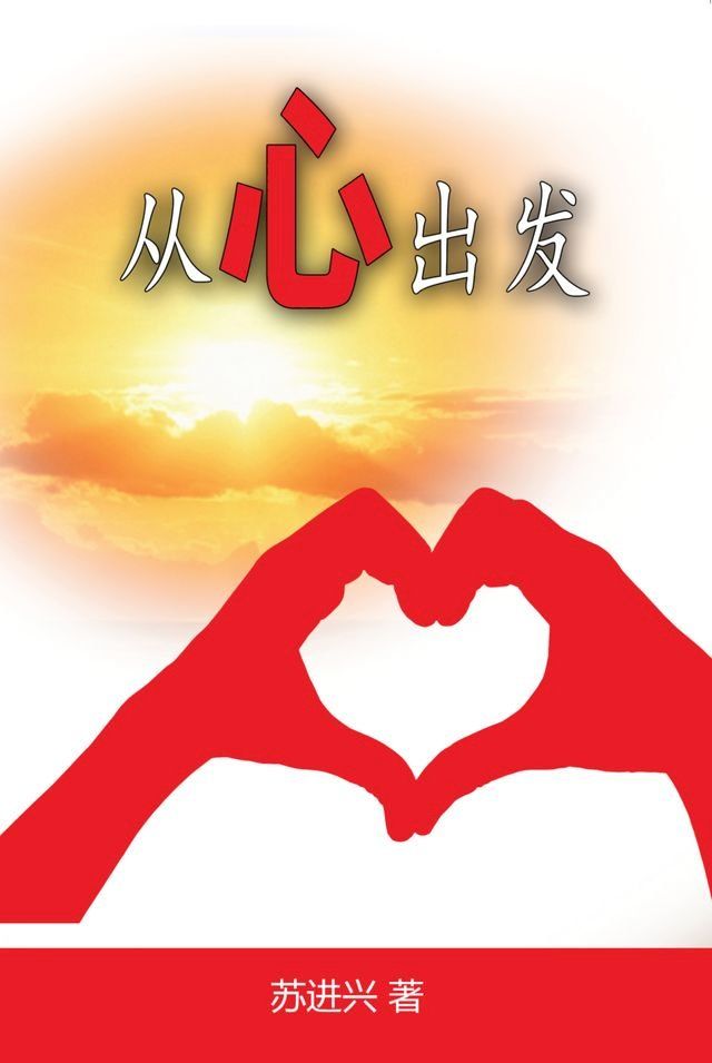  Everything Starts From The Heart (Chinese Edition)(Kobo/電子書)