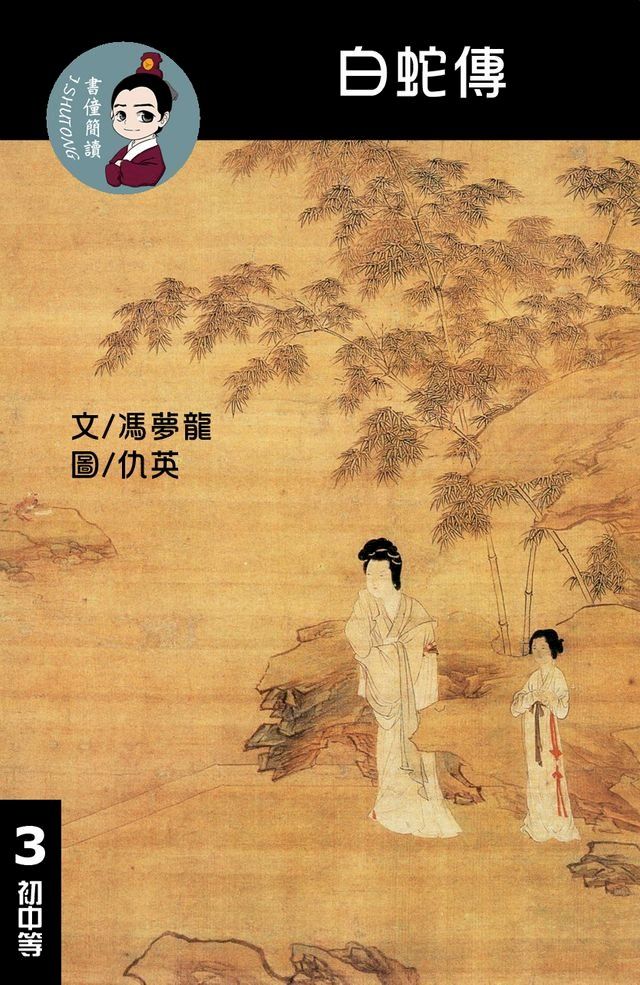  白蛇傳 閱讀理解讀本(初中等) 繁體中文(Kobo/電子書)