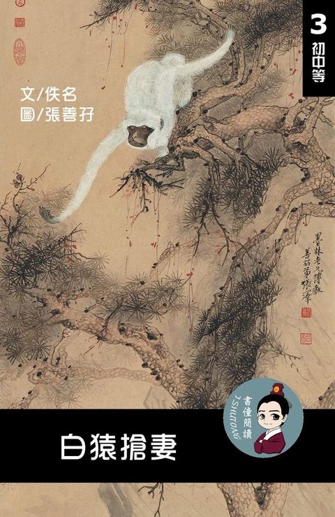 白猿搶妻 閱讀理解讀本(初中等) 繁體中文(Kobo/電子書)