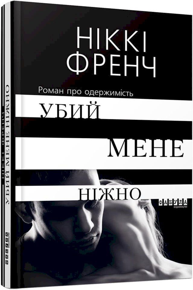  Убий мене ніжно(Kobo/電子書)