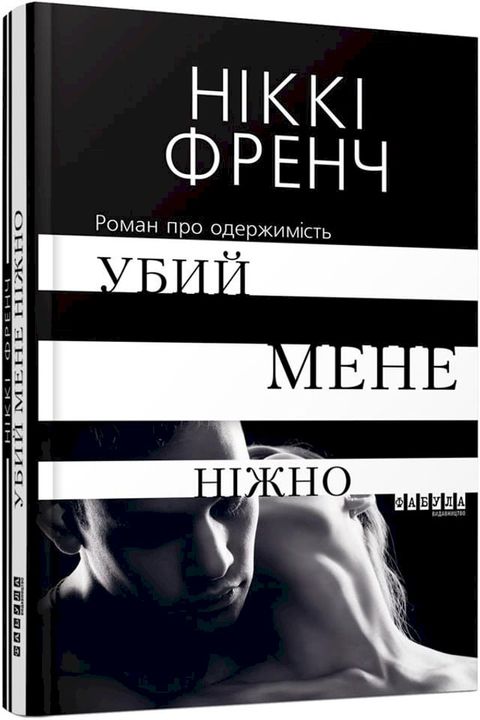 Убий мене ніжно(Kobo/電子書)