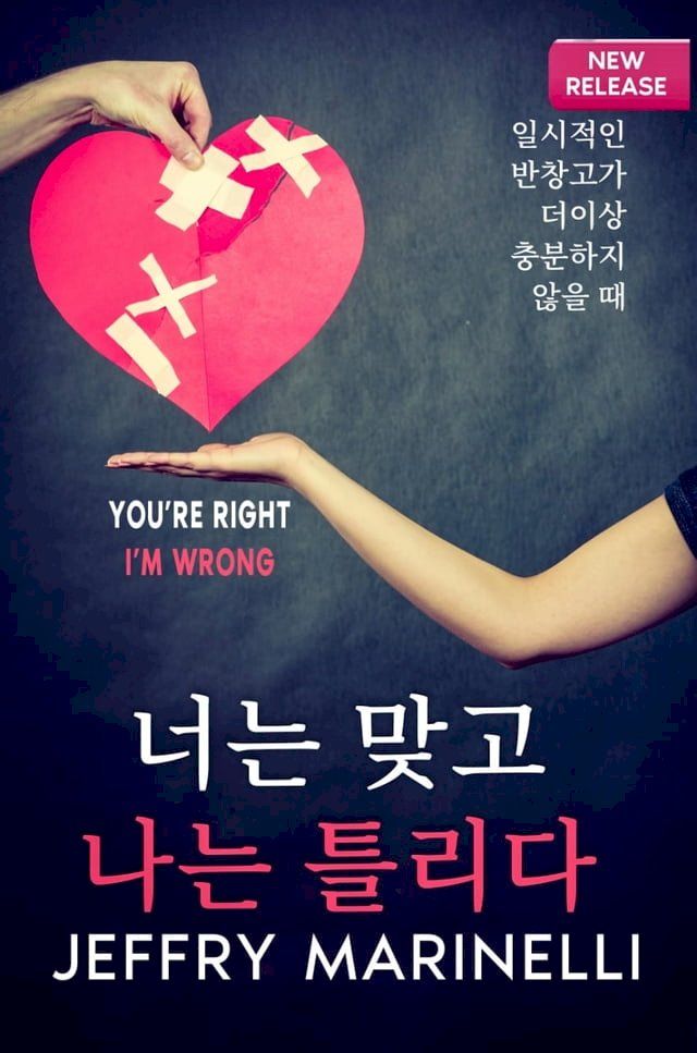  당신은 옳고, 내가 틀리다(Kobo/電子書)