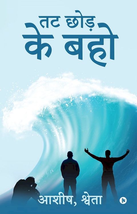 Tat Chhod Ke Baho(Kobo/電子書)