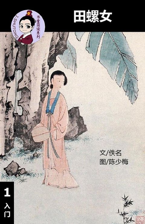 田螺女 - 汉语阅读理解 (入门) 汉英双语 简体中文(Kobo/電子書)