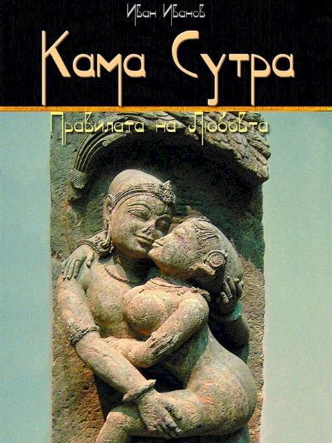 Kama Sutra: Pravilata Na Liubovta (Bulgarian) - Кама Сутра: Правилата на Любовт...(Kobo/電子書)