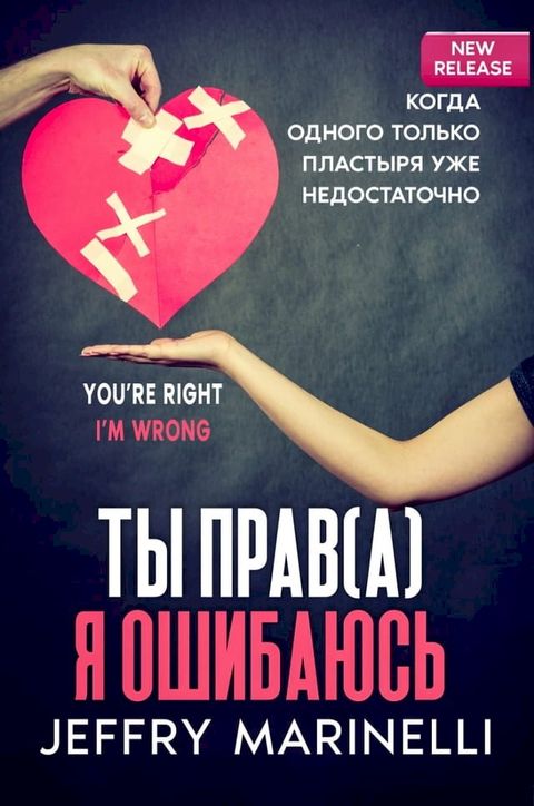 Ты Прав(а), Я Ошибаюсь(Kobo/電子書)