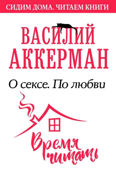 О сексе. По любви(Kobo/電子書)