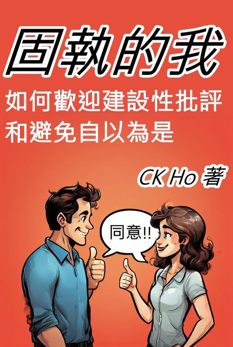 固執的我： 如何歡迎建設性批評和避免自以為是(Kobo/電子書)