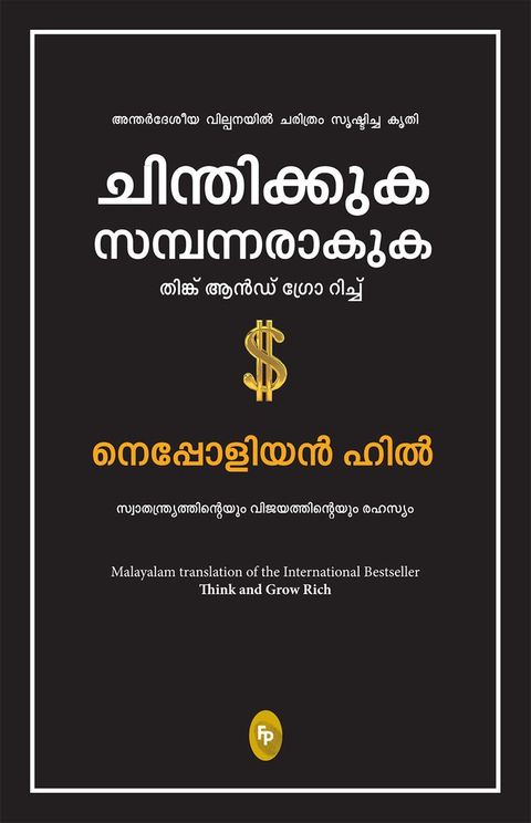 Think and Grow Rich (Malayalam)