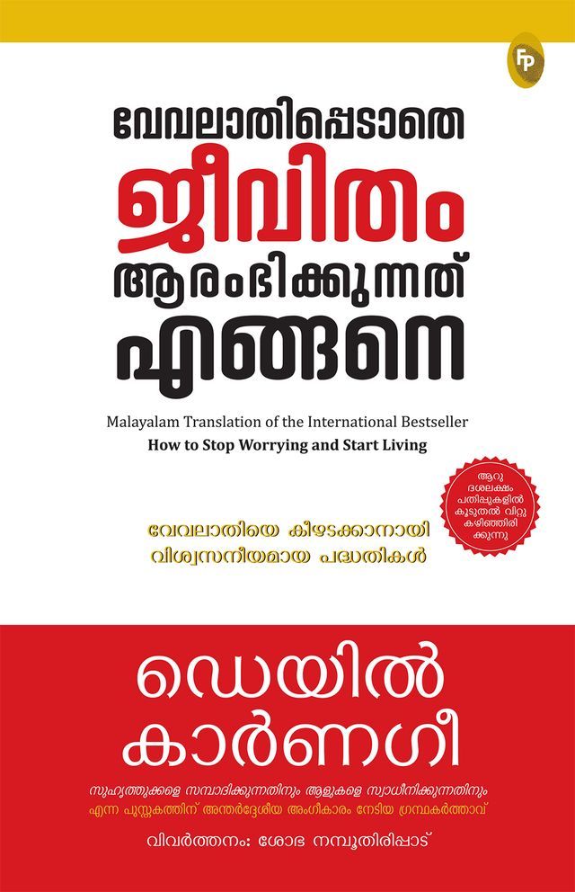  How to Stop Worrying and Start Living by Dale Carnegie (Malayalam)(Kobo/電子書)