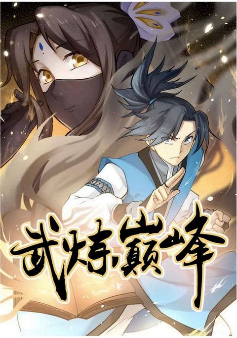 martial-peak ch: 20-24(Kobo/電子書)