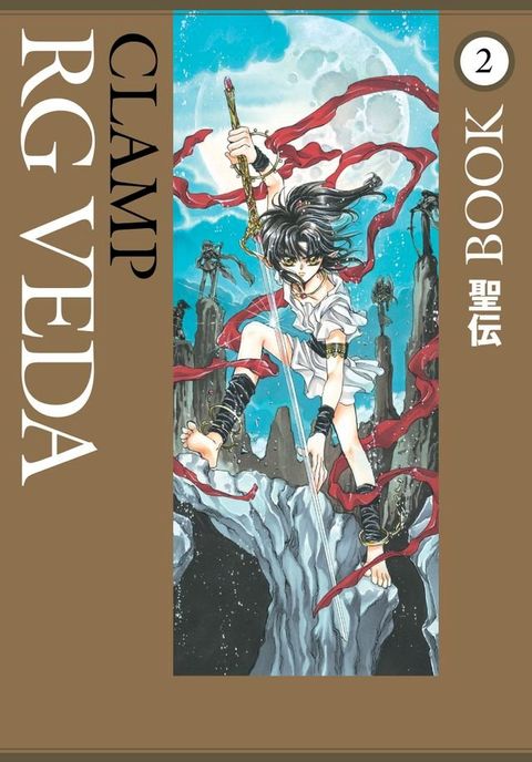 RG Veda Omnibus Volume 2(Kobo/電子書)