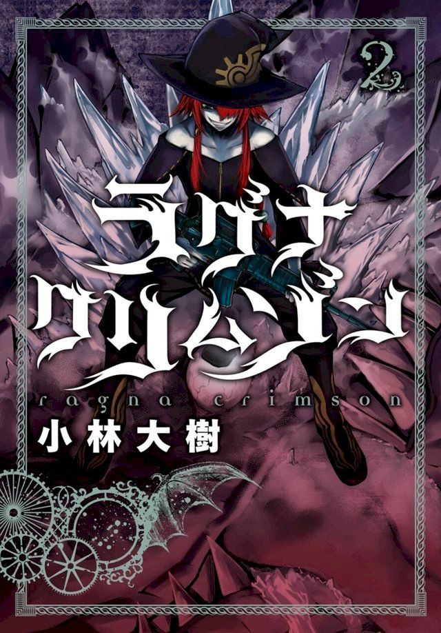  Ragna Crimson 02(Kobo/電子書)