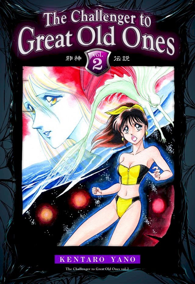  The Challenger to Great Old Ones Vol.2(Kobo/電子書)