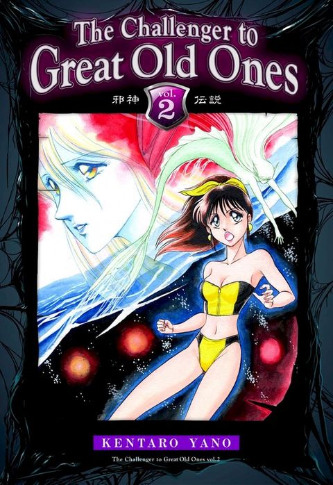 The Challenger to Great Old Ones Vol.2(Kobo/電子書)