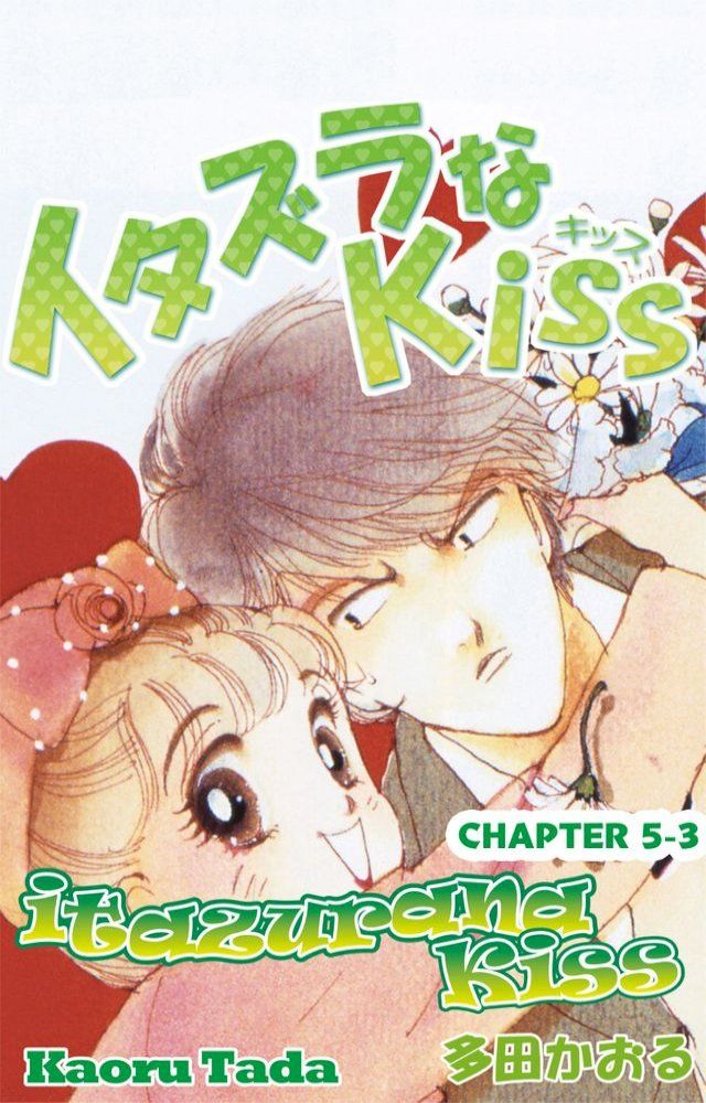  itazurana Kiss(Kobo/電子書)