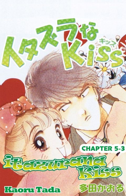 itazurana Kiss(Kobo/電子書)