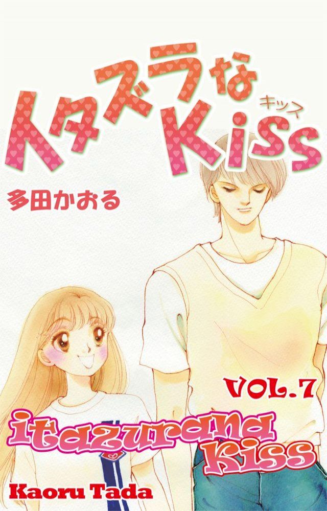  itazurana Kiss(Kobo/電子書)