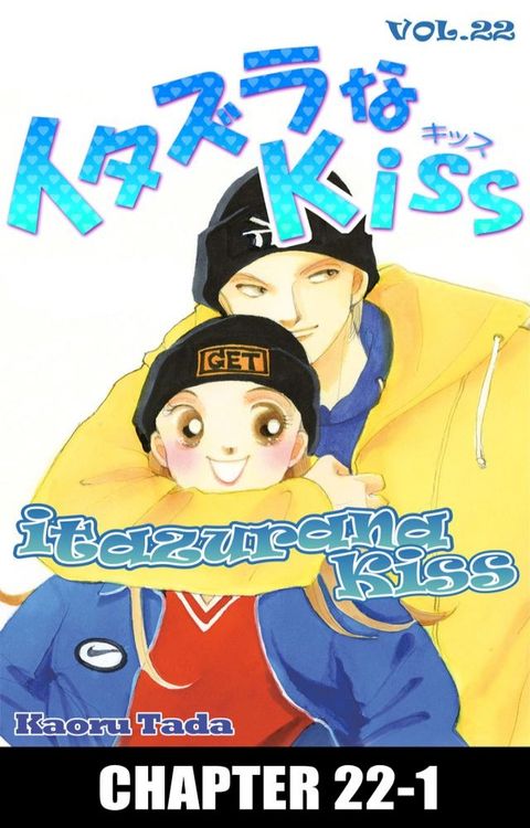 itazurana Kiss(Kobo/電子書)