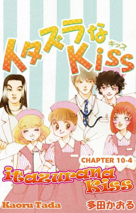 itazurana Kiss(Kobo/電子書)