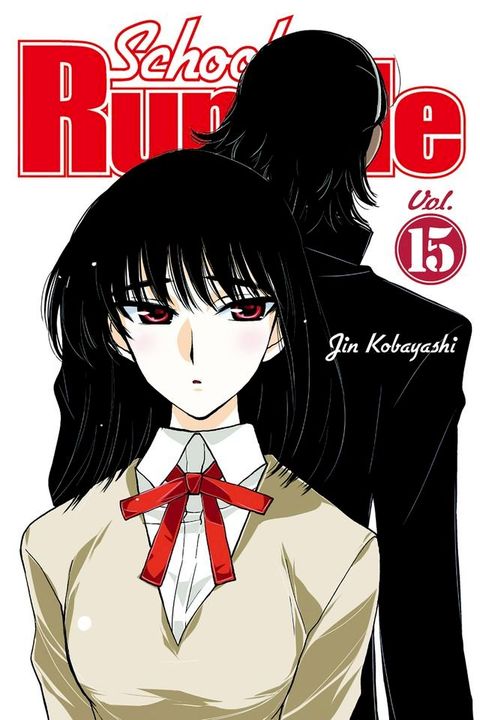 School Rumble 15(Kobo/電子書)