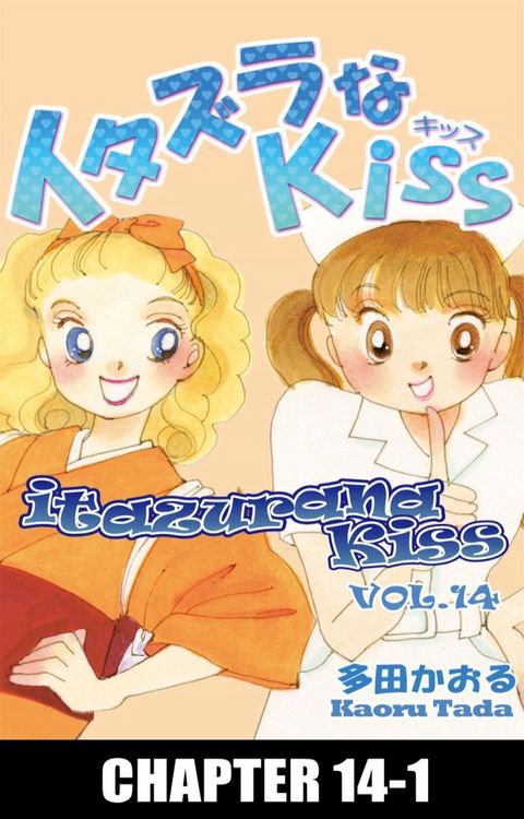 itazurana Kiss(Kobo/電子書)