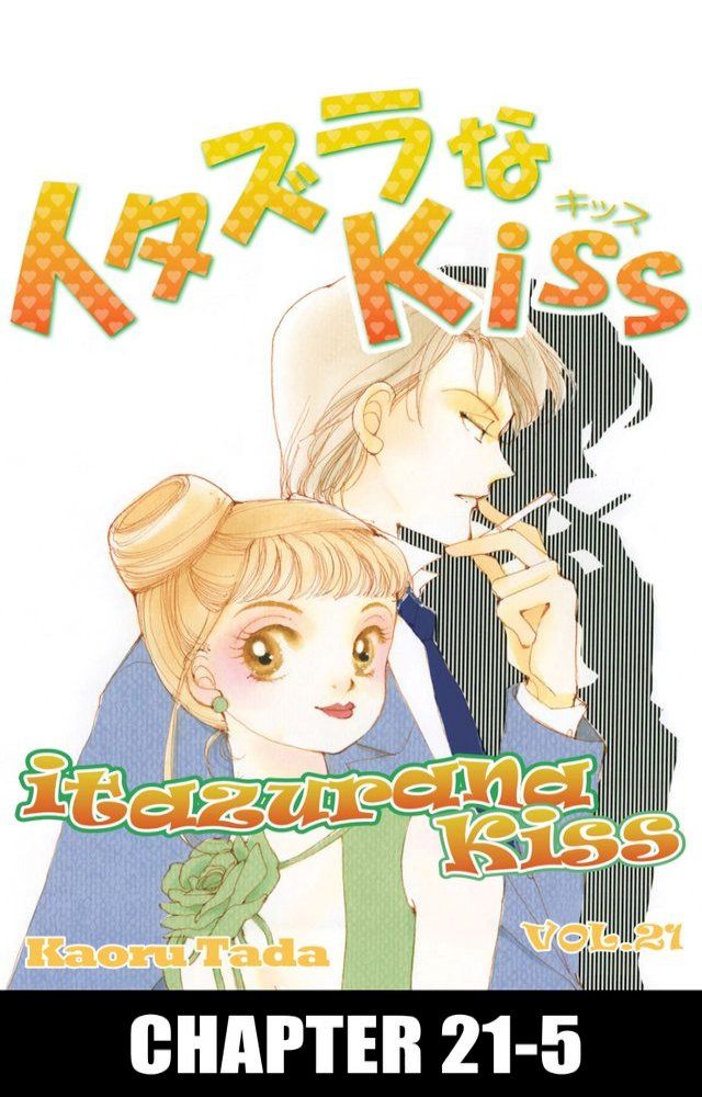  itazurana Kiss(Kobo/電子書)