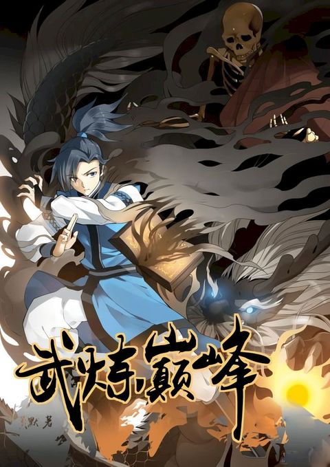 martial peak CH : 1 - 6(Kobo/電子書)