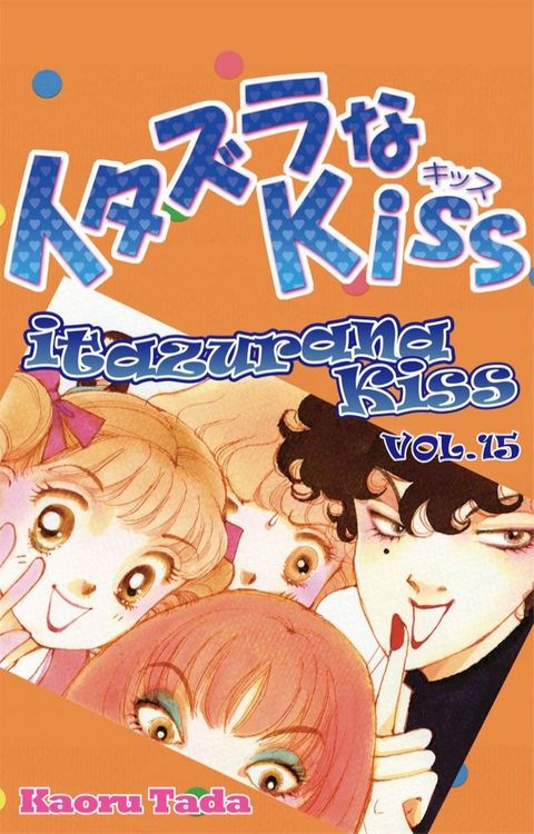 itazurana Kiss(Kobo/電子書)