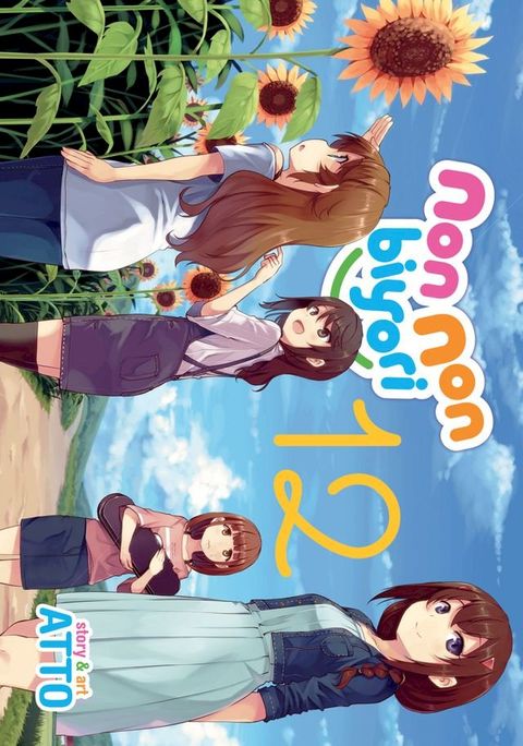 Non Non Biyori Vol. 12(Kobo/電子書)