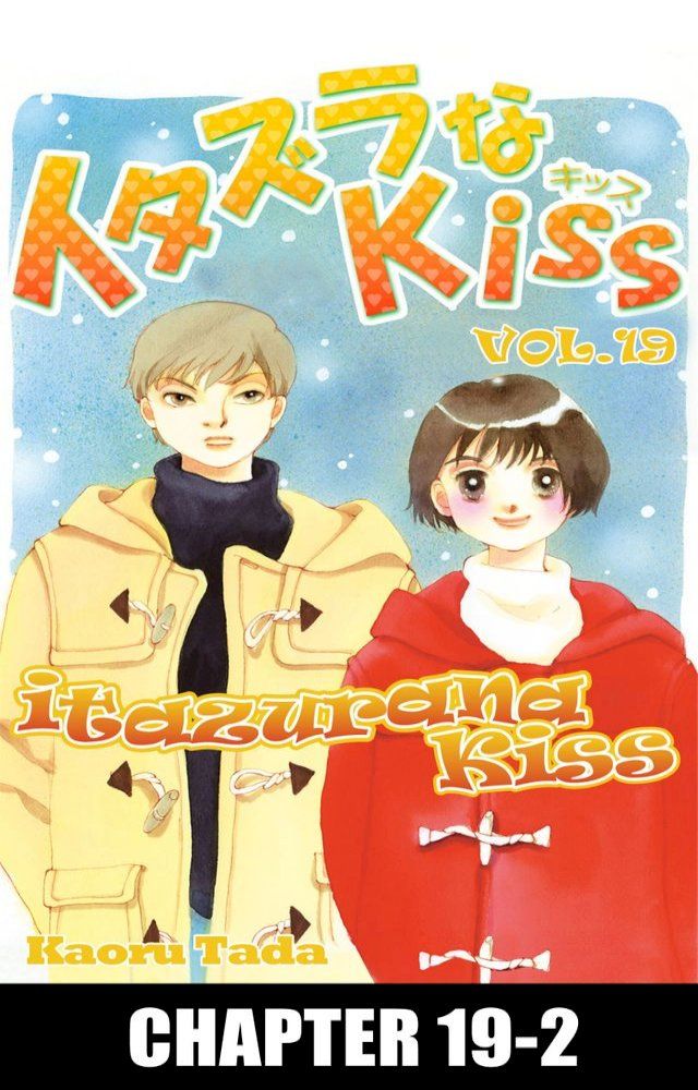  itazurana Kiss(Kobo/電子書)