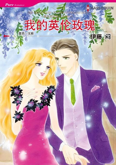 我的英伦玫瑰　里努奇家的儿子们Ⅵ(Kobo/電子書)