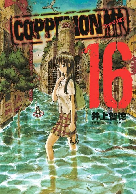 COPPELION 16(Kobo/電子書)