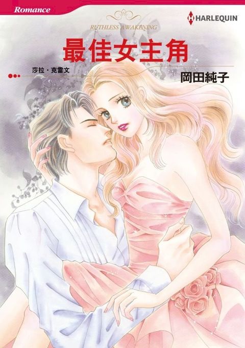 最佳女主角(Kobo/電子書)