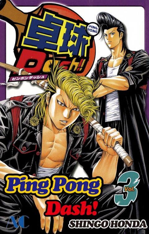 Ping Pong Dash!(Kobo/電子書)