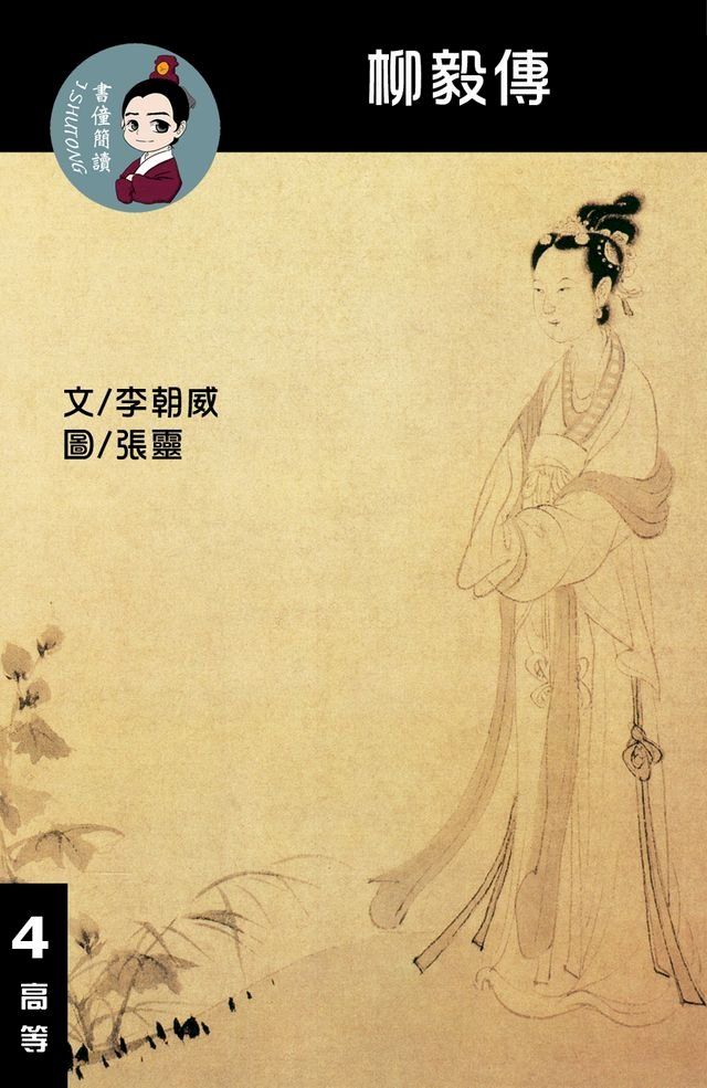  柳毅傳 閱讀理解讀本(高等) 繁體中文(Kobo/電子書)