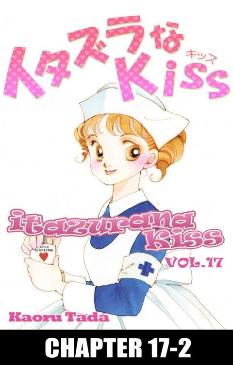 itazurana Kiss(Kobo/電子書)