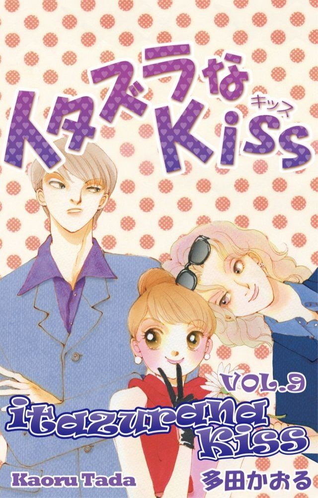  itazurana Kiss(Kobo/電子書)