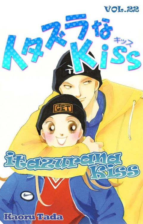 itazurana Kiss(Kobo/電子書)