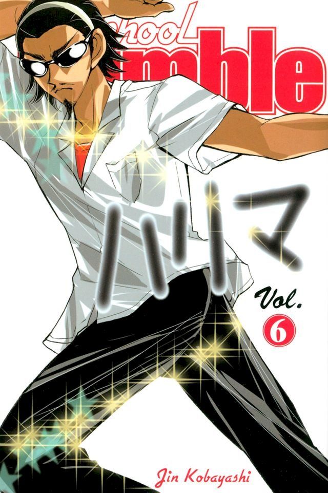  School Rumble 6(Kobo/電子書)